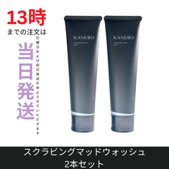 ☆新品未開封☆カネボウKANEBO　スクラビングマッドウォッシュ130g　洗顔料 2本セット