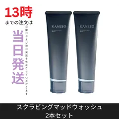 ☆新品未開封☆カネボウKANEBO　スクラビングマッドウォッシュ130g　洗顔料 2本セットのサムネイル