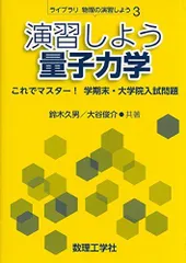 裁断済 例解量子力学演習 2025年最新】量子力学 演習の人気アイテム - メルカリ