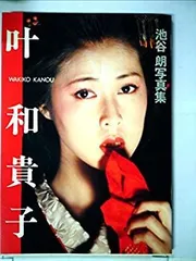叶 和貴子 サイン 2025年最新】叶和貴子 画像の人気アイテム - メルカリ