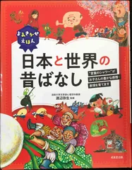 よみきかせえほん 日本と世界の昔ばなし
