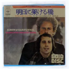2026年最新】明日に架ける橋 サイモンとガーファンクルの人気アイテム