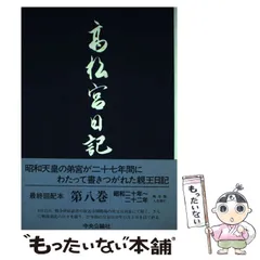 髙松宮日記　全8巻セット（中央公論社） 高松宮日記 全8巻揃(高松宮宣仁親王 著 ; 細川護貞 ほか編