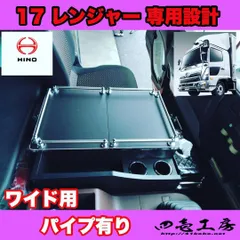 日野 17 レンジャー ４ トン ワイド 専用 コンソール テーブル パイプ有りのサムネイル