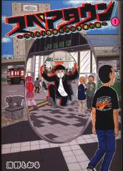 集英社 清野とおる !!)スペアタウン ~つくろう自分だけの予備の街~ 1