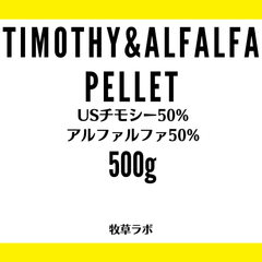 チモシー＆アルファルファペレット500ｇ（チモシー50％アルファルファ50％）【牧草ペレット　グルテンフリー】小動物フード