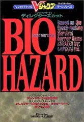 【中古】攻略本PS ≪アドベンチャーゲーム≫ PS  バイオハザード ディレクターズカット