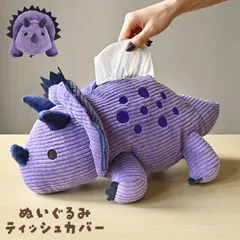 ティッシュケース ぬいぐるみ ティッシュカバー 吊り下げ 恐竜 キャラクター かわいい おしゃれ 子供 男の子 女の子 トリケラトプス ディノサウルス ダイナソー トカゲ ぬいぐるみティッシュケース 動物 アニマル 子供