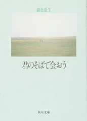 2024年最新】君のそばで会おう 銀色夏生の人気アイテム - メルカリ