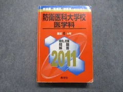 2025年最新】赤本 防衛大学校の人気アイテム - メルカリ