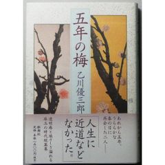 五年の梅