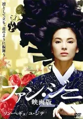 【中古】洋画DVD ファン・ジニ 映画版(’07韓国)のサムネイル