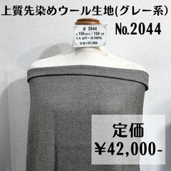 スーツやジャケットに【#2044】上質先染めウール生地(グレー系) 約150㎝