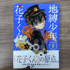 地縛少年 花子くん 0巻