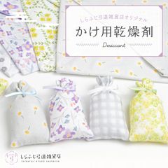 かけ用乾燥剤【しらふじ弓道雑貨店オリジナル】
