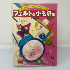 A1-2【手芸】てるみのなんでもかんでも作っちゃおう フェルトの小もの集 大高輝美 雄鶏社 昭和56年のサムネイル
