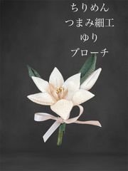 No.691 ちりめん　つまみ細工　ゆり　コサージュ　ブローチ