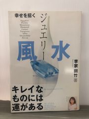 李家 幽竹 幸せを招くジュエリー風水