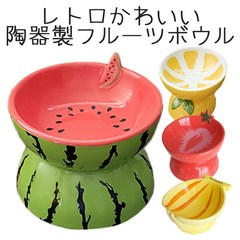 【Petifam】陶器製脚付フードボウル フルーツ