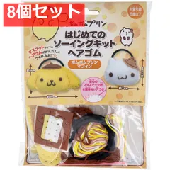 サンリオ はじめてのソーイングキット ヘアゴム ポムポムプリン・マフィン 1セット 8個セット まとめ売り
