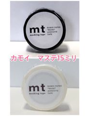 カモ井　マステ　白　黒　15㎜　マスキングテープ　和紙　ホワイト　ブラック