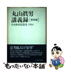 2024年最新】丸山真男 講義録の人気アイテム - メルカリ