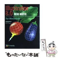 【中古】 イラストレータ８．０差分 Ｍａｃ　＆　Ｗｉｎ/エムディエヌコーポレーション/ランディング Illustrator 8.0 Macintosh版 通販 -Macパラダイス-