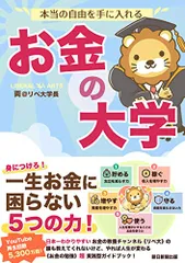 本当の自由を手に入れる お金の大学／両＠リベ大学長