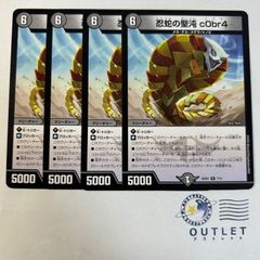 忍蛇の聖沌 c0br4 4枚
