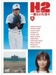 H2~君といた日々 第5巻 [DVD] [DVD]のサムネイル