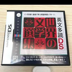 【Nintendo DS】英文多読DS 世界の文学選集