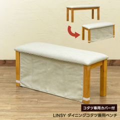 ダイニングコタツ向きベンチ　2人掛け　兼用　暖気　ファブリック　カバー付き　取り外し　リビング　居間　1年中使える　流行りのダイニングコタツ　リビング　背もたれ無し　ベンチ　ライトブラウン（LBR）　VTM-21LBR▲ベンチ