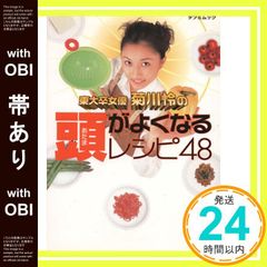 【帯あり】東大卒女優菊川怜の頭がよくなるレシピ48 (タツミムック) [Feb 01， 2001] 菊川 怜_08