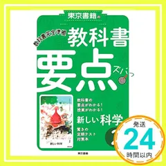 教科書要点ズバっ! 新しい科学 2年 [Mar 15， 2021] 東京書籍教材編集部_02