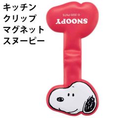 キッチン クリップ マグネット 516238 スヌーピー かわいい メモ 冷蔵庫 書類 貼り付け  【la516238】