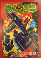 2025年最新】鉄人28号ふろくの人気アイテム - メルカリ