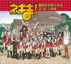 【中古】CDアルバム 魔法先生ネギま!麻帆良学園中等部2-A：一学期