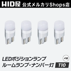 HID屋 T10 LED バルブ ポジション 4個セット 160lm ホワイト 純正同等サイズ 12V対応 LEDウェッジ球 LEDバルブ ウェッジ球 ルームランプ ナンバー灯 ポジションランプ ライセンスランプ 車幅灯 室内灯 ライセンス 
