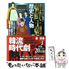 【中古】 知れば知るほど面白い 朝鮮王朝の歴史と人物 （じっぴコンパクト新書） / 康 熙奉 / 実業之日本社