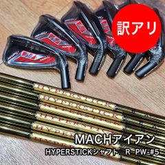 [未使用品] ワケあり 限定 MACH マッハ アイアン HYPERSTICK カーボンシャフト フレックス R 6本セット PW #9 #8 #7 #6 #5