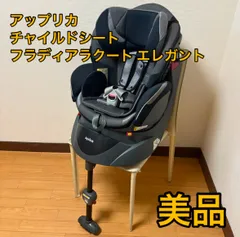 【極美品】アップリカチャイルドシート フラディアラクートエレガント ★状態良好★ Amazon.co.jp: Aprica (アップリカ) フラディア ラクート