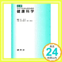 ライフスキルのための健康科学 成 和子、 宮本 慶子; 城川 美佳_02