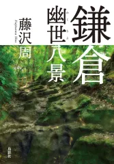 【中古】 死亡遊戯/河出書房新社/藤沢周 死亡遊戯 (河出文庫 ふ 4-1 BUNGEI Collection) | 藤沢 周 |本