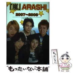 【中古】 「嵐」Arashi 2007～2008 / ハリケーンboys / シーエイチシー