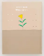 明るいほうへ (金子みすゞ童謡集) [Tankobon Hardcover] 金子みすゞ and 矢崎節夫