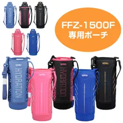 ハンディーポーチ 水筒 カバー サーモス（thermos） FFZ-1500F専用 1.5リットル専用 ストラップ付き （ ボトルケース 替えケース 部品 サーモスthermos パーツ 1.5L 真空断熱スポーツボトル すいとう ）
