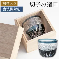 切子 ぐい呑み 桐箱入り インクブルー 切子グラス お猪口 おちょこ グラス 青 食洗機対応 結婚祝い プレゼント ギフト 贈り物 母の日 父の日 金婚式 銀婚式 退職祝い 引き出物 誕生日 お祝い 記念品 敬老の日