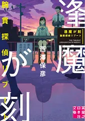 逢魔が刻　腕貫探偵リブート (実業之日本社文庫)／西澤 保彦のサムネイル