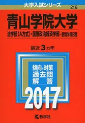 青山学院大学(法学部〈A方式〉・国際政治経済学部-個別学部日程) (2017年版大学入試シリーズ)  赤本 教学社編集部のサムネイル