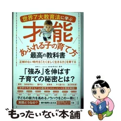 2024年最新】世界7大教育法に学ぶ才能あふれる子の育て方 最高の教科書